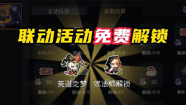 元气骑士：新皮肤【荒诞之梦】联动活动免费解锁？