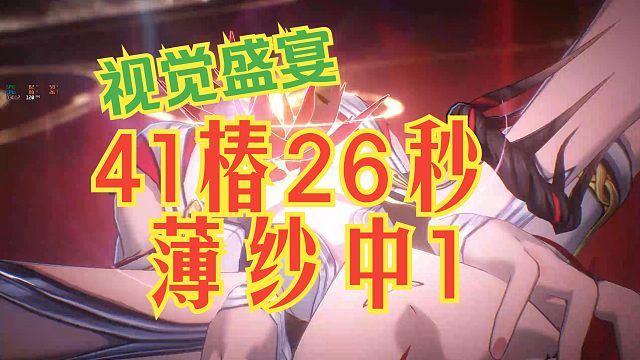 41椿26秒中1！极致的视觉盛宴