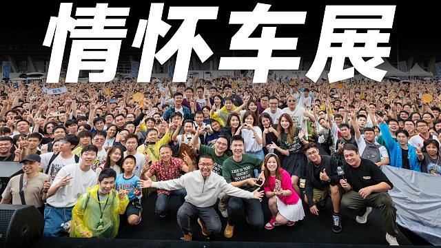 第六届大家车情怀车展，一起喊出OH MY CAR！！