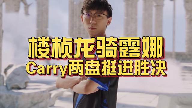 《楼桢龙骑露娜Carry两盘》刀塔名画 ESL曼谷篇