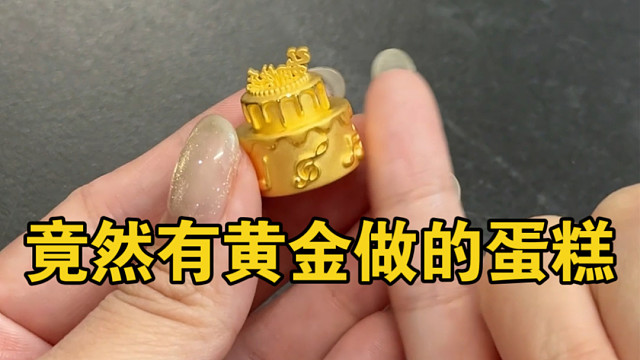 过生日送礼物专用黄金蛋糕！