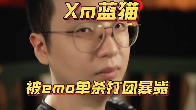 《Xm蓝猫 被emo单杀打团暴毙》刀塔名画 ESL曼谷篇