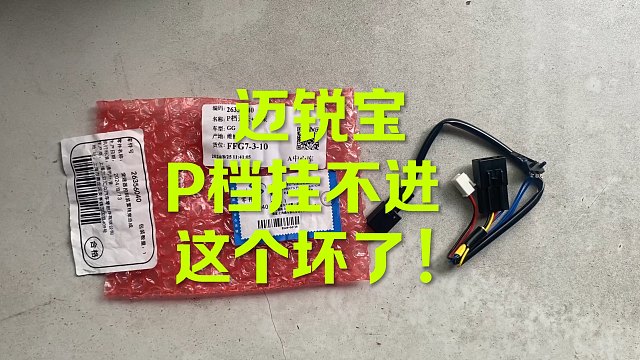 迈锐宝P档挂不进 这个坏了！