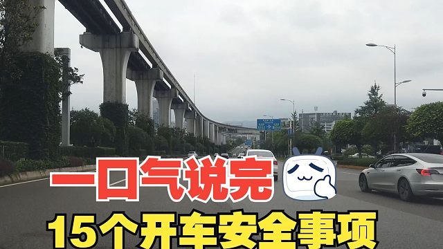 一口气说完15个开车安全事项，新手一定要了解，能降低事故概率