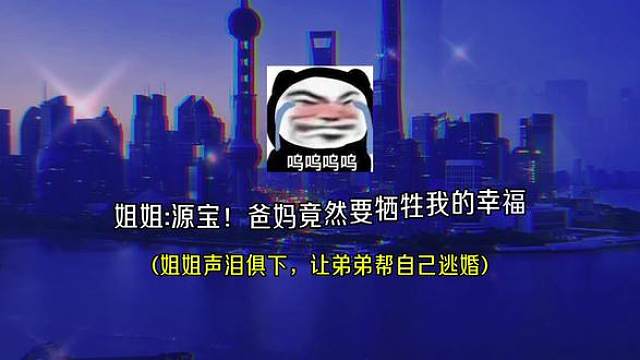 你敢信！我姐逃婚我嫁男~#广播剧 #配音 #推文#甜宠#搞笑