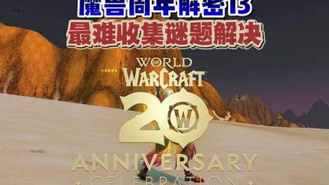 魔兽世界周年解密13：最难收集谜题解决！ #魔兽世界 #魔兽世界二十周年