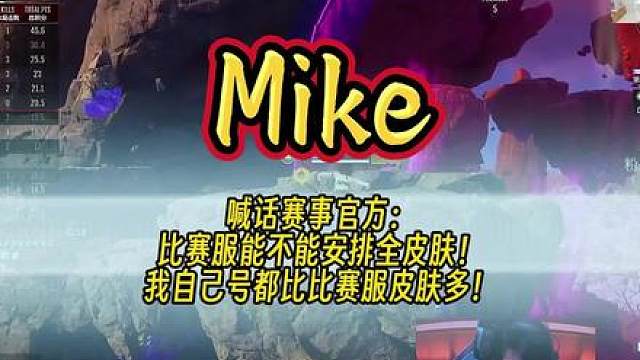 Mike喊话赛事官方：比赛服能不能安排全皮肤！我自己号都比比赛服皮肤多！ #永劫无间 #永劫无间永昼