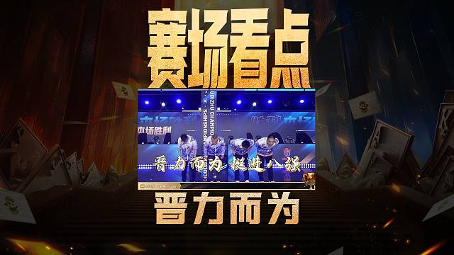 晋力而为，挺进八强