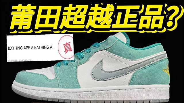 莆田顶配的aj1祖母绿，没想到....过验了？？？？