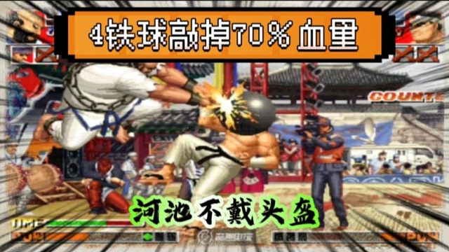 拳皇97：河池打游戏不戴头盔，何俊大猪4锤敲掉大门70％的血量！