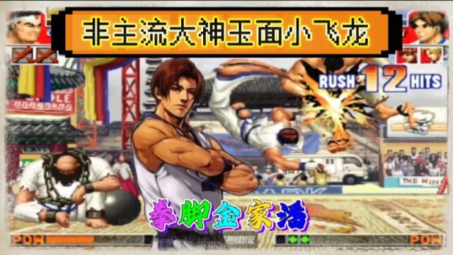 拳皇97：拳脚非主流拯救视觉疲劳，玉面小飞龙金家潘果然名不虚传！