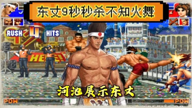 拳皇97：河池展示东丈，9秒秒杀满血火舞，三问王果然名不虚传！