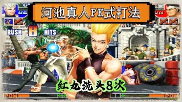 拳皇97：裁判我举报：河池的红丸洗头无限连，一局8个洗头管够