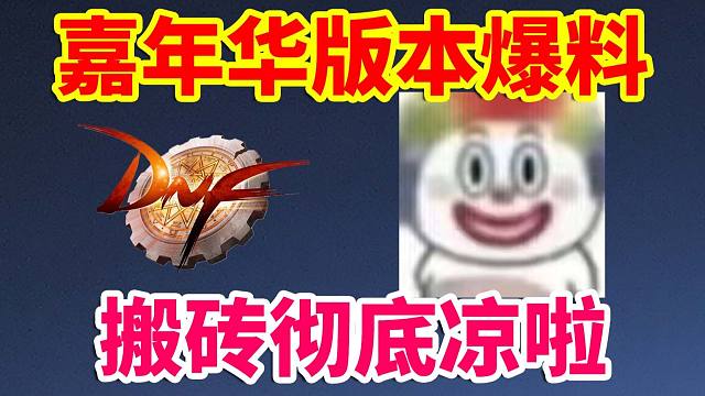 DNF：嘉年华就拿这个考验玩家？搬砖党彻底凉透啦！！！