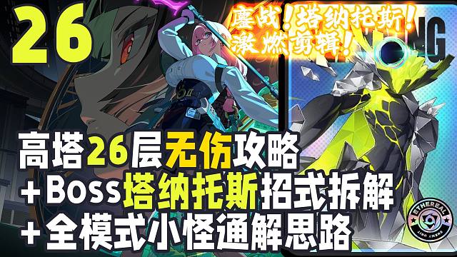 Boss塔纳托斯+高塔26层攻略+全模式小怪打法