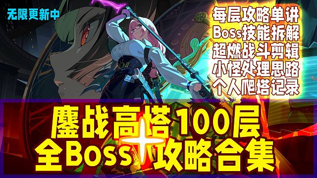 鏖战高塔100层+全boss攻略合集+爬塔个人向记录超燃战斗剪辑（无限期更新直至登顶）
