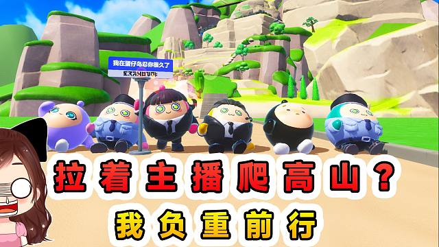 蛋仔派对：拉着主播爬高山？我负重前行，拽大家成功登顶！