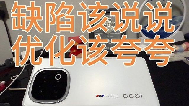 IQOO13半个多月高强度使用测评，缺陷修复及优化总结