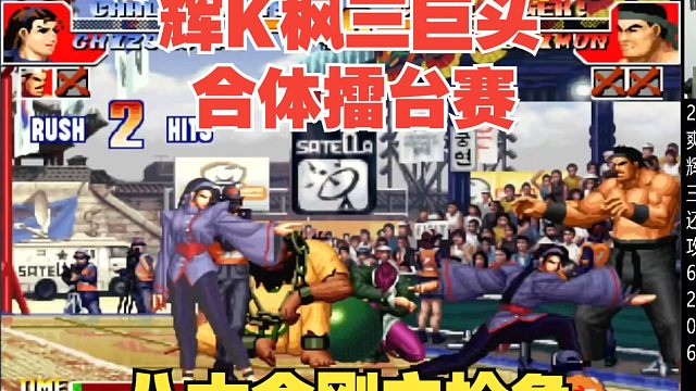 辉K枫三巨头合体大战群雄！八大金刚齐上阵之抢鱼篇