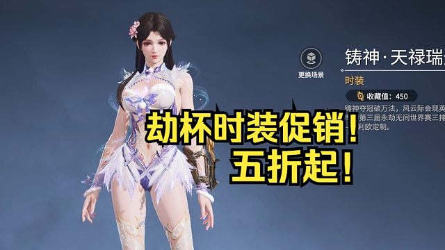 劫杯冠军时装促销五折起！23号还可参加劫杯世界赛活动！