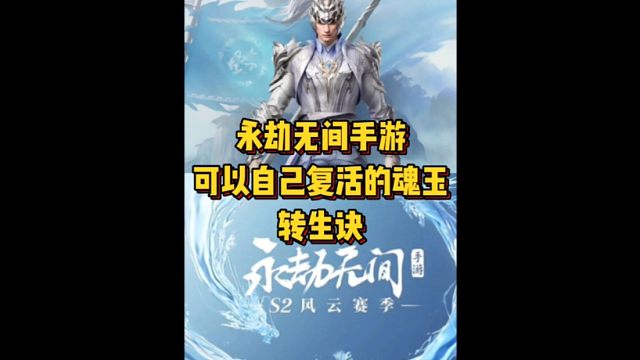 永劫手游可以自己复活自己的魂玉转生诀