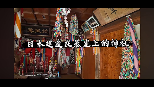 日本建在悬崖峭壁上的神社，带你去看绝美的秋日景色