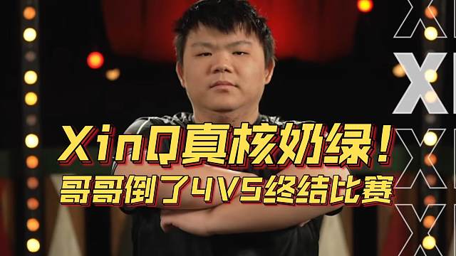 《XinQ真核奶绿！哥哥倒了4V5终结比赛》刀塔名画 ESL曼谷篇