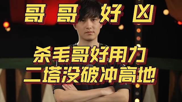 《哥哥好凶！杀毛哥好用力 二塔没破冲高地》刀塔名画 ESL曼谷篇