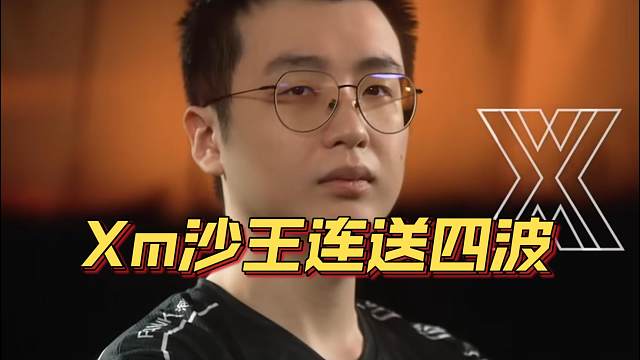 《Xm沙王连送四波》刀塔名画 ESL曼谷篇