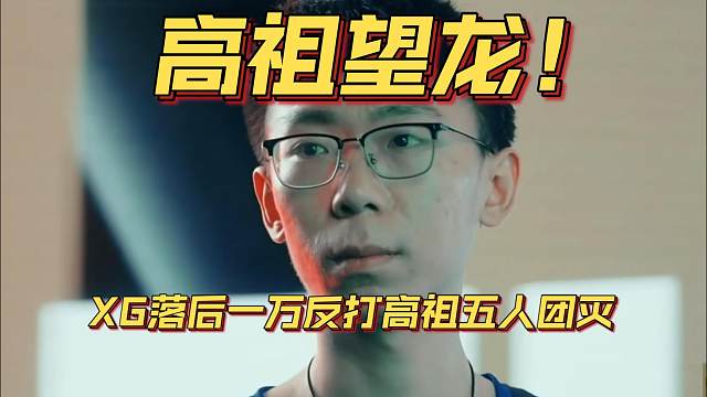 《高祖望龙！XG落后一万反打高祖五人团灭》刀塔名画 ESL曼谷篇
