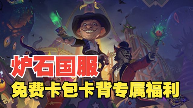 炉石国服玩家“福利”来啦！一分钟领取免费卡背和卡包！大家不要错过哦！