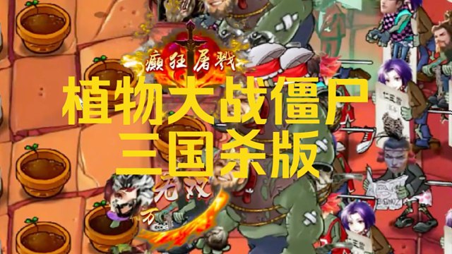 植物大战僵尸三国杀版--你看，他们像三国杀一样。
