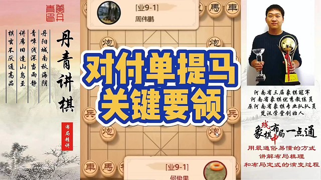 对付单提马的关键要领！如何快速提升象棋水平系统学棋？如何学习布局，中局，残局？少走弯路，真心教棋，带