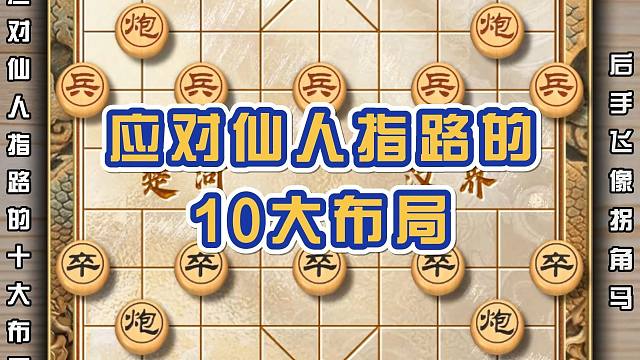 应对仙人指路的十大布局飞象拐角马后手王牌炸弹象棋布局技巧教学