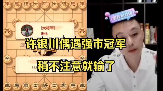 许银川：对手是市冠军哦，难怪下得这么好