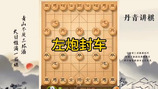 河南省冠军黄丹青讲棋，象棋怎么学，象棋教学，左炮封车，讲解棋理，系统学习象棋。