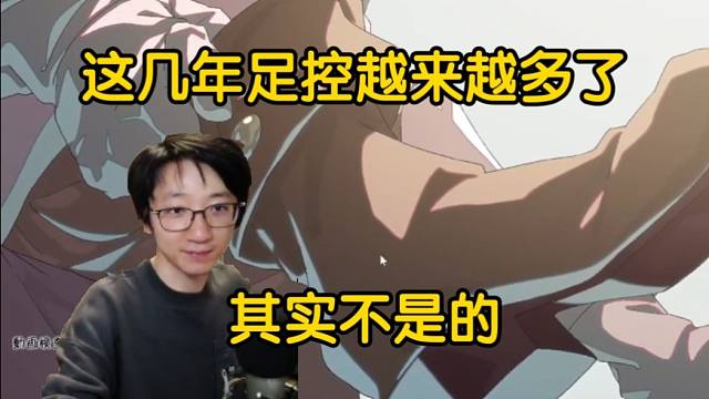 【泛式】这几年是不是足控越来越多了?其实不是的