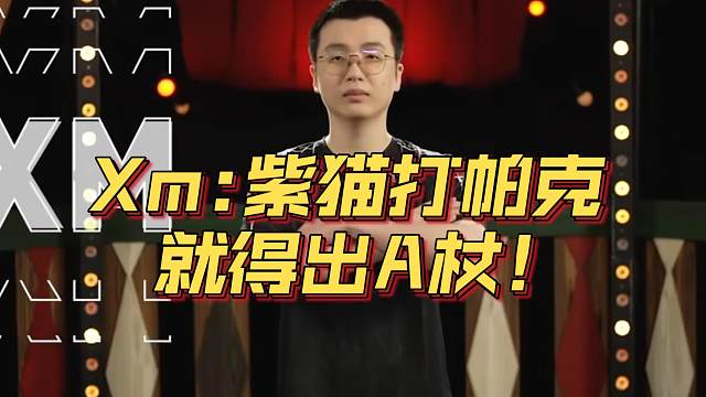 《Xm：紫猫打帕克 就得出A杖！》刀塔名画 ESL曼谷篇