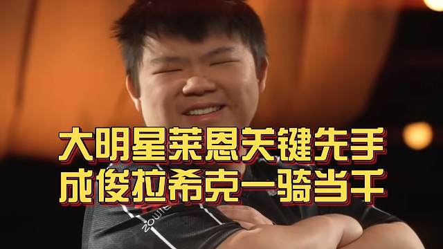 《大明星莱恩关键先手 成俊拉希克一骑当千》刀塔名画 ESL曼谷篇