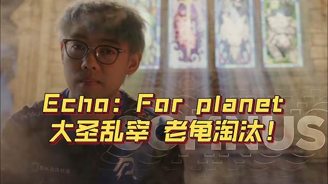 《Echo：For planet 大圣乱宰淘汰老龟》刀塔名画 ESL曼谷篇
