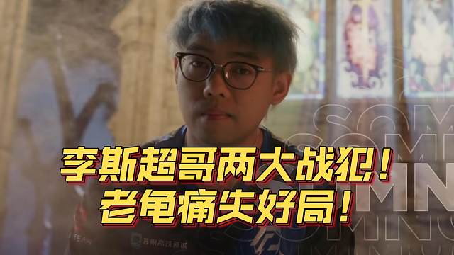 《李斯超哥两大战犯！老龟痛失好局！》刀塔名画 ESL曼谷篇