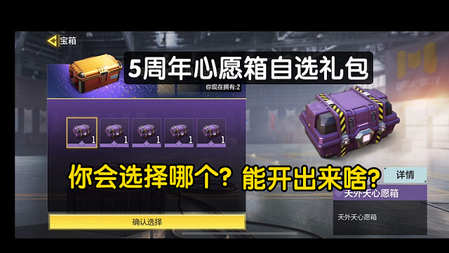 使命五周年心愿箱，你会选择哪个？