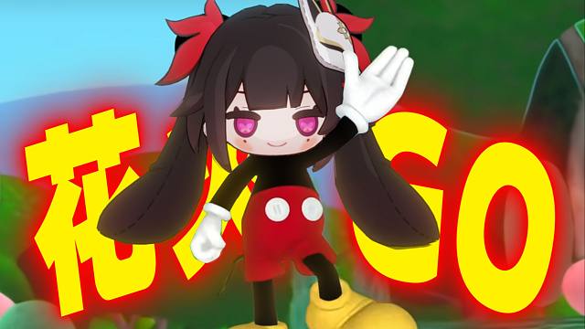 太好了！是《花火GO》我们有救了！（米奇GO花火版）