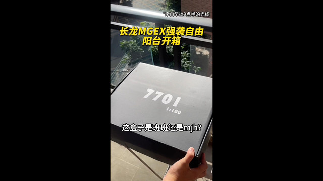 长龙MGEX强袭自由开箱验货！