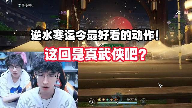 逆水寒迄今最好看的动作！这回是真武侠吧？