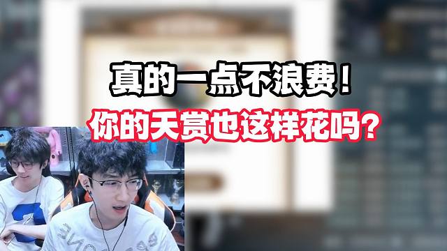 真的一点不浪费！你的天赏也这样花吗？