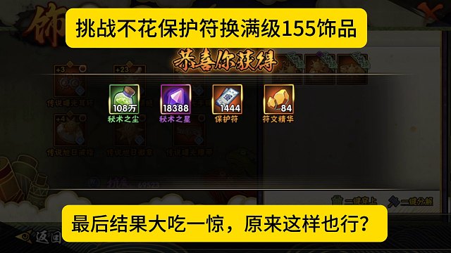 挑战不花保护符换满级155饰品，这个结果是我没想到的！