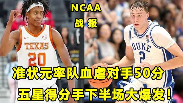 【Terry】"美国之子"率杜克血虐对手，挑战在后面？五星得分手上下半场天差地别！NCAA战报！