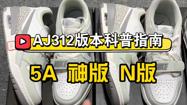 【萌新入门指南】AJ312各版本区别、以及如何选择？N版 神版 5A版……等等