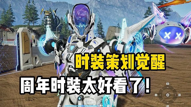 星球重启：星球策划觉醒了，周年时装和载具太酷了！